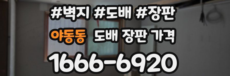 야동동 도배 장판 가격