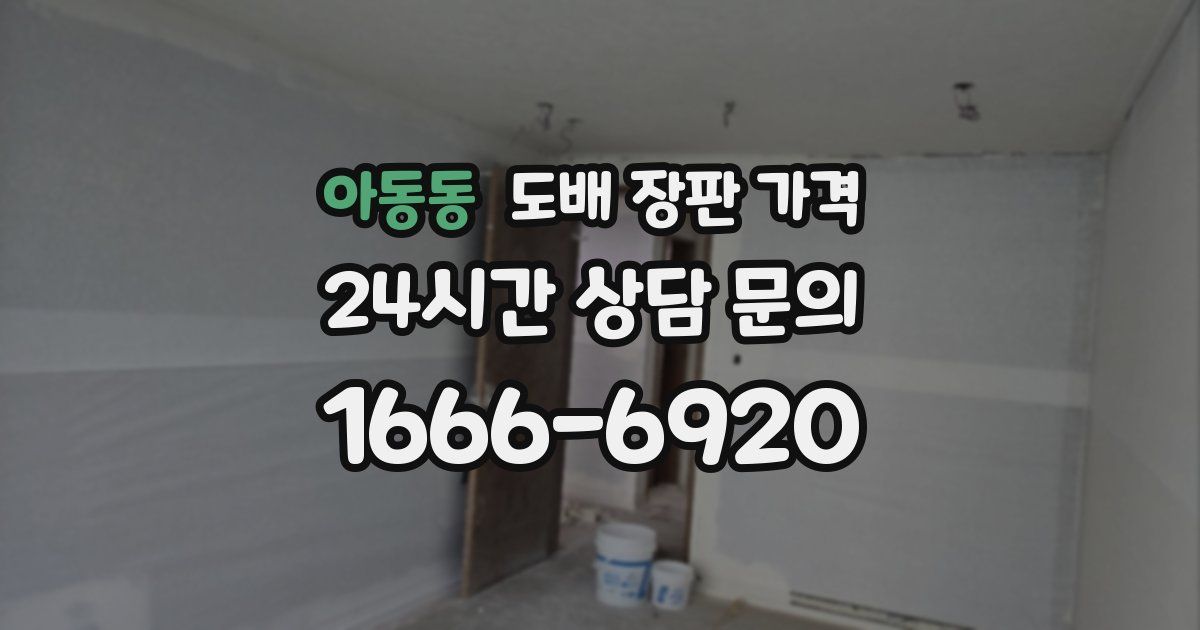 아동동 도배 장판 가격