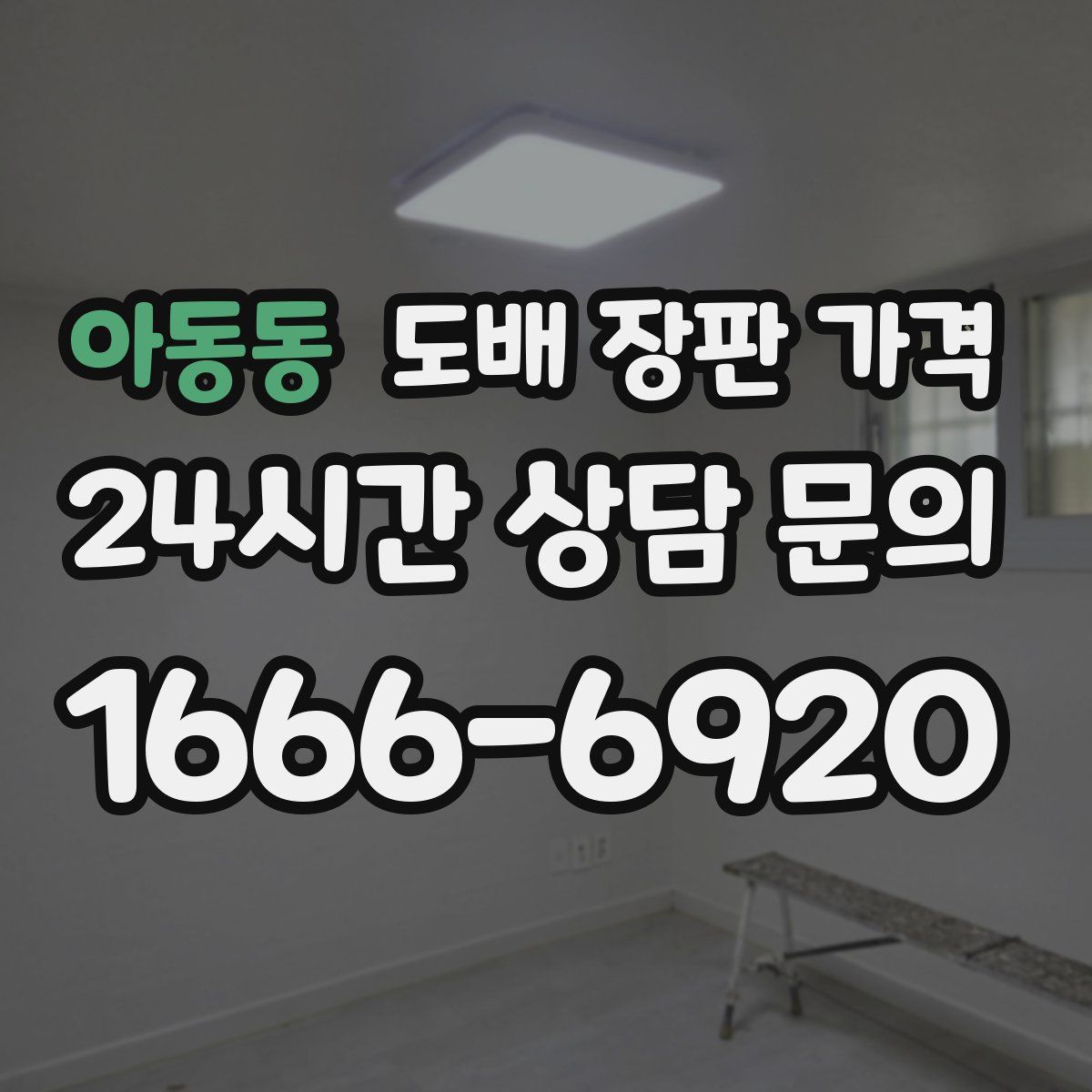 아동동 도배 장판 가격