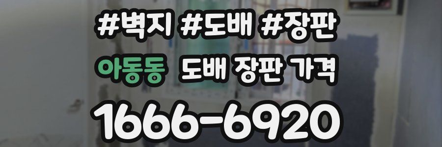 아동동 도배 장판 가격