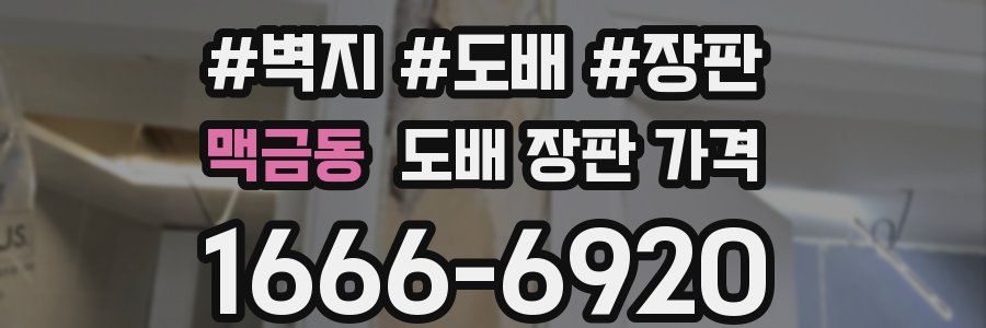 맥금동 도배 장판 가격