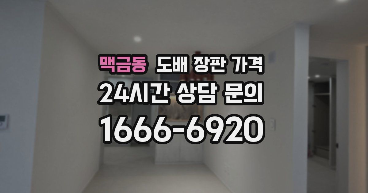 맥금동 도배 장판 가격