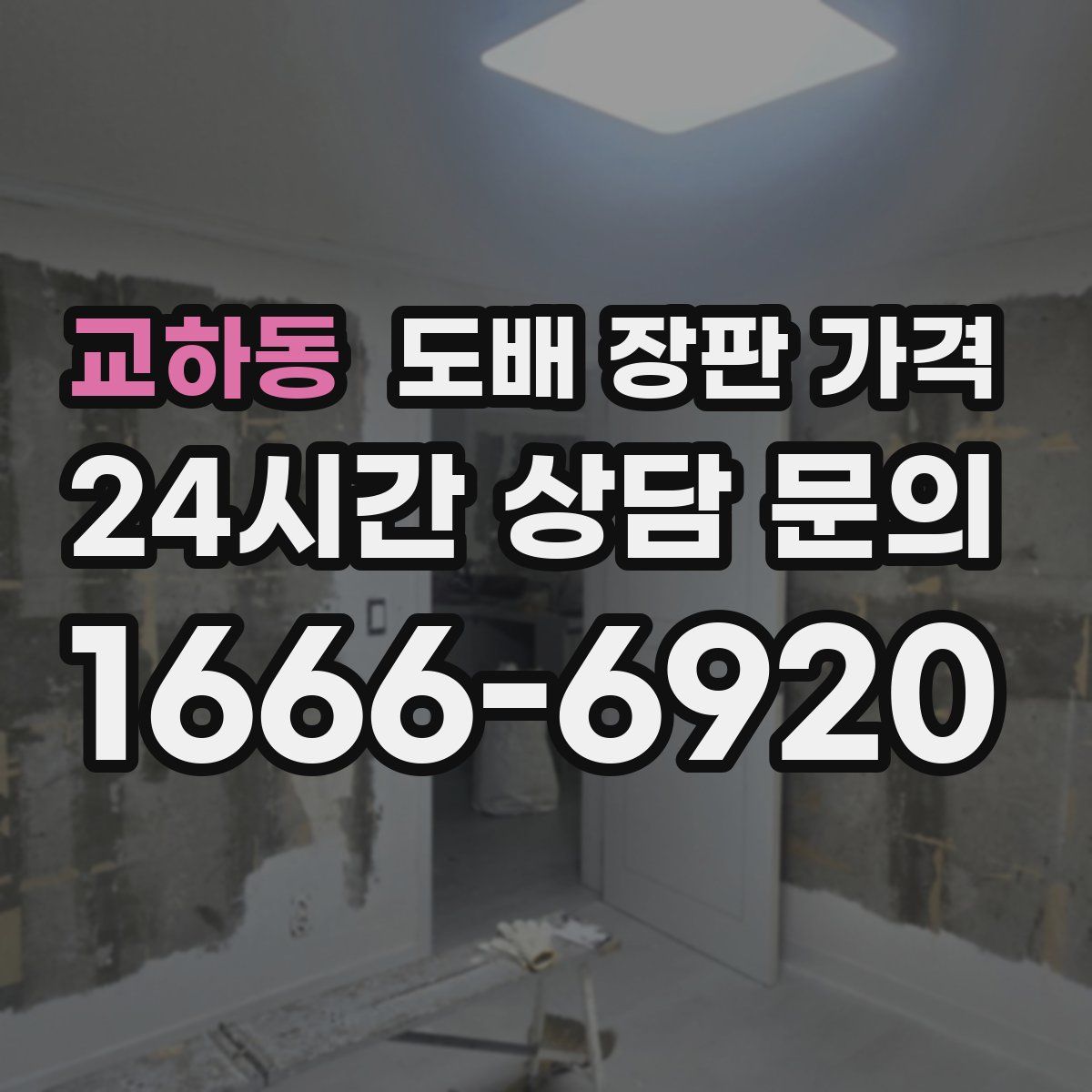 교하동 도배 장판 가격