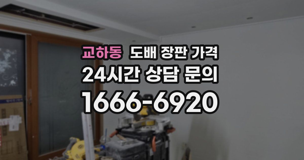 교하동 도배 장판 가격
