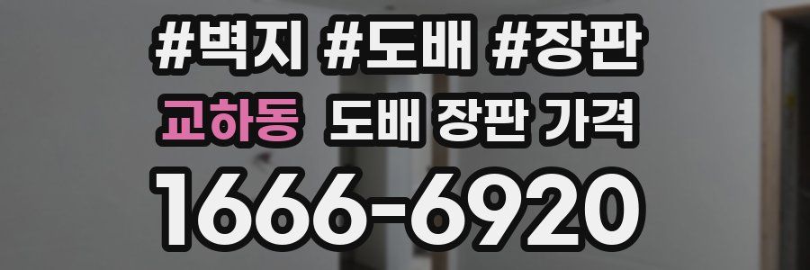 교하동 도배 장판 가격