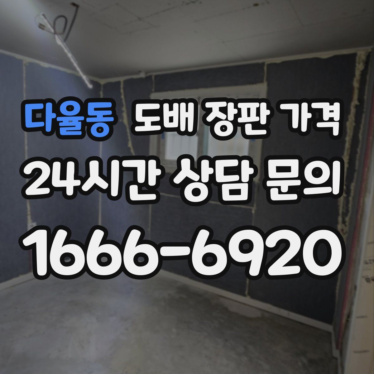 다율동 도배 장판 가격