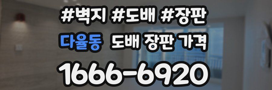 다율동 도배 장판 가격