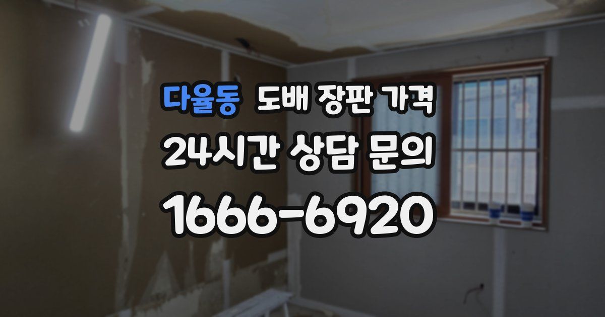 다율동 도배 장판 가격