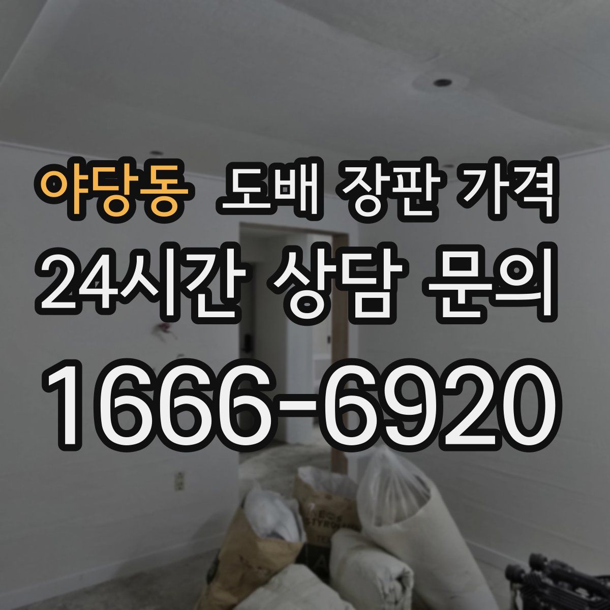 야당동 도배 장판 가격