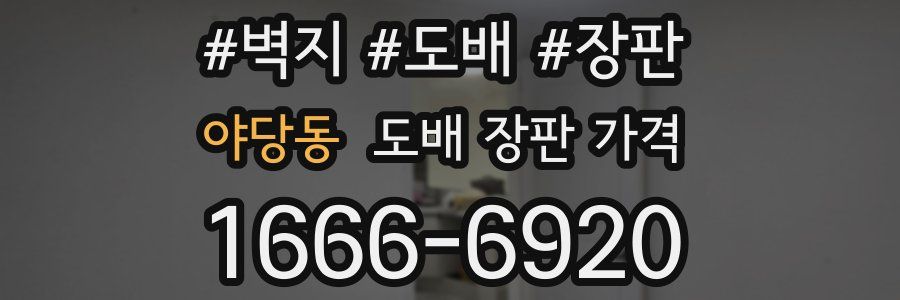 야당동 도배 장판 가격