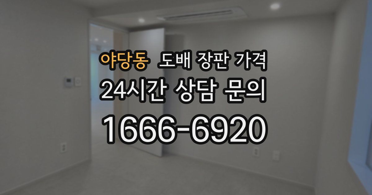 야당동 도배 장판 가격