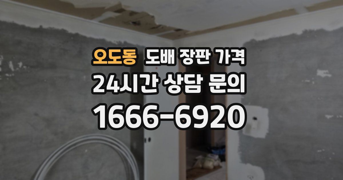 오도동 도배 장판 가격