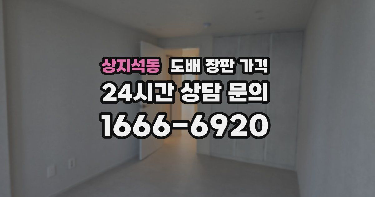 상지석동 도배 장판 가격