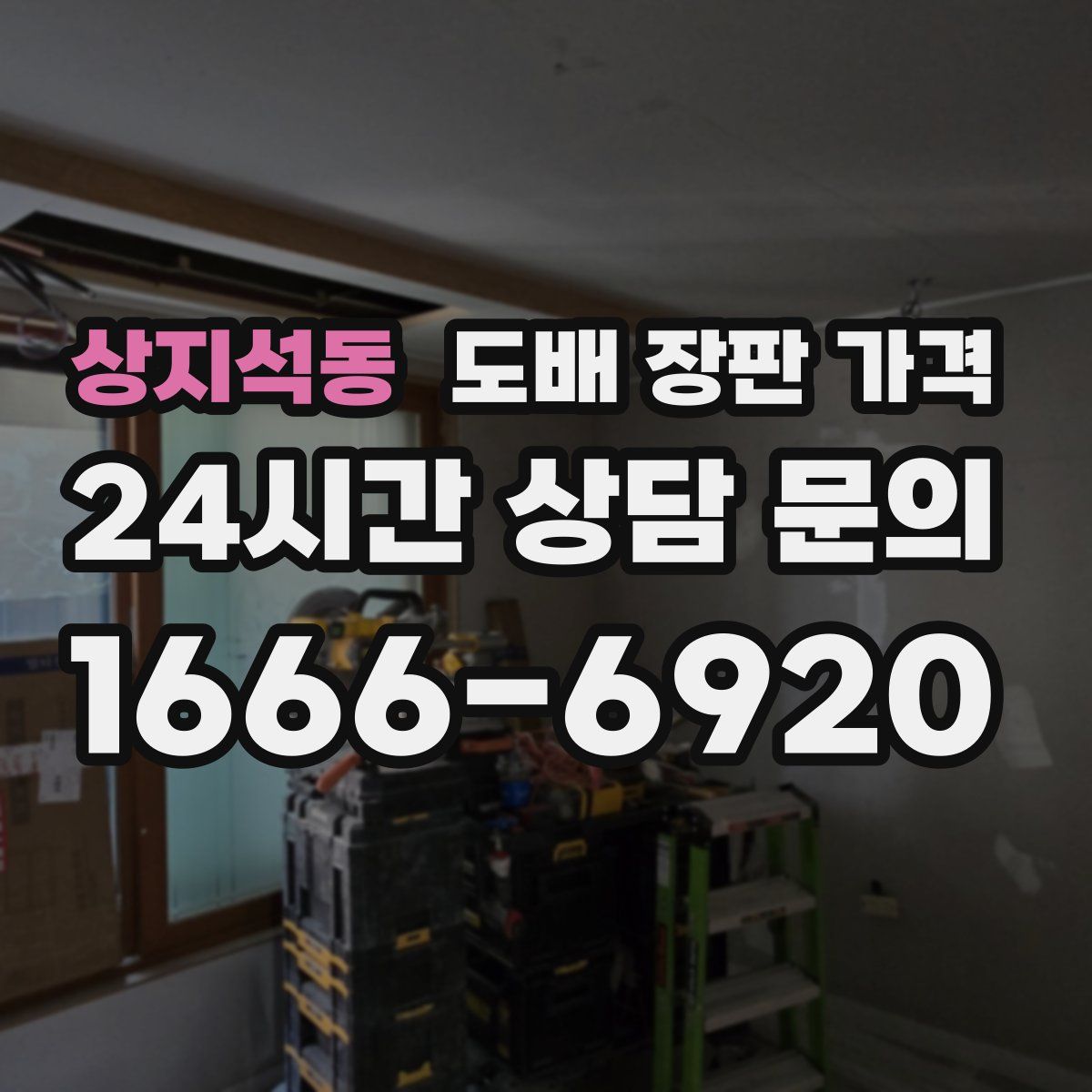 상지석동 도배 장판 가격