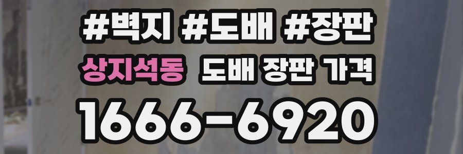 상지석동 도배 장판 가격