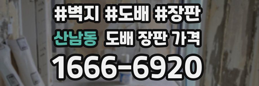 산남동 도배 장판 가격