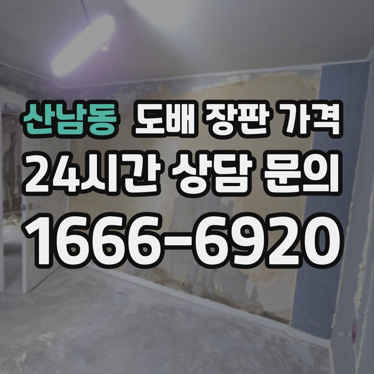 산남동 도배 장판 가격