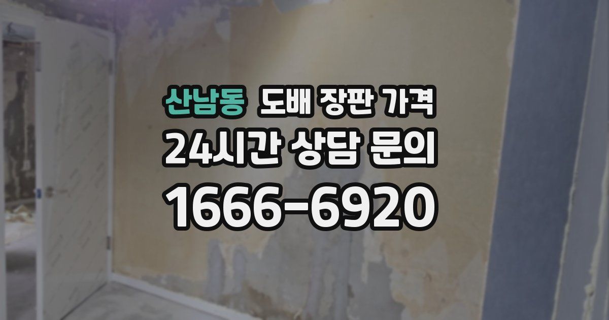 산남동 도배 장판 가격