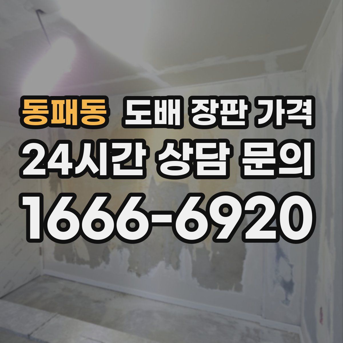 동패동 도배 장판 가격