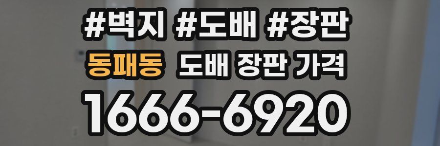 동패동 도배 장판 가격