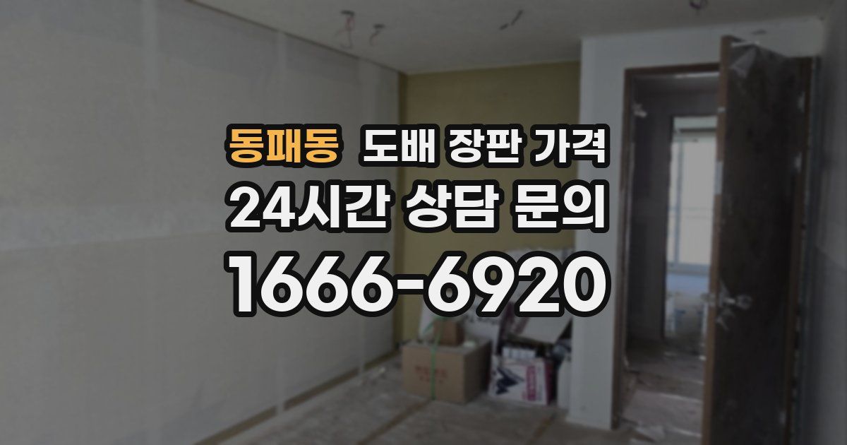 동패동 도배 장판 가격