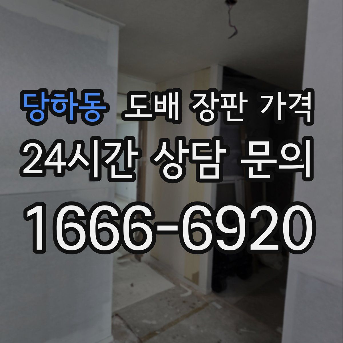 당하동 도배 장판 가격