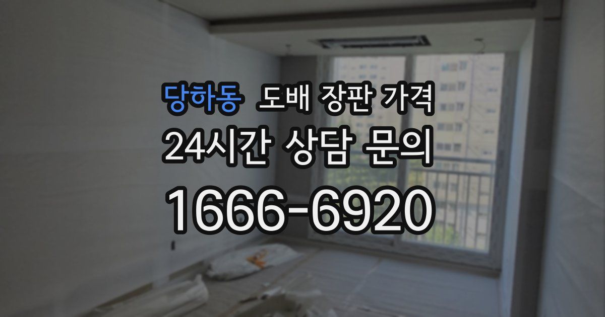 당하동 도배 장판 가격