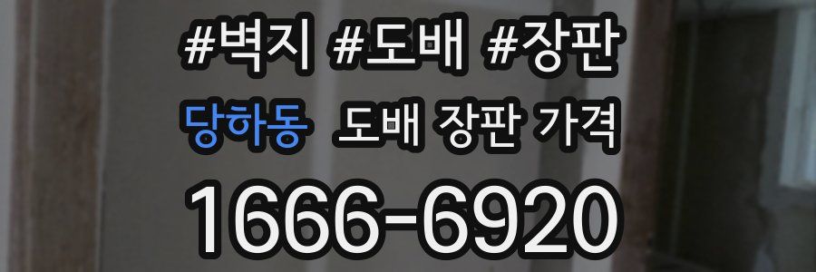 당하동 도배 장판 가격