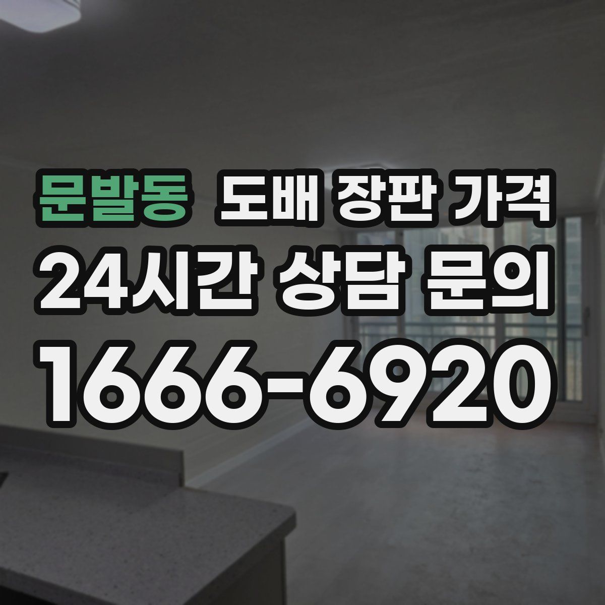 문발동 도배 장판 가격