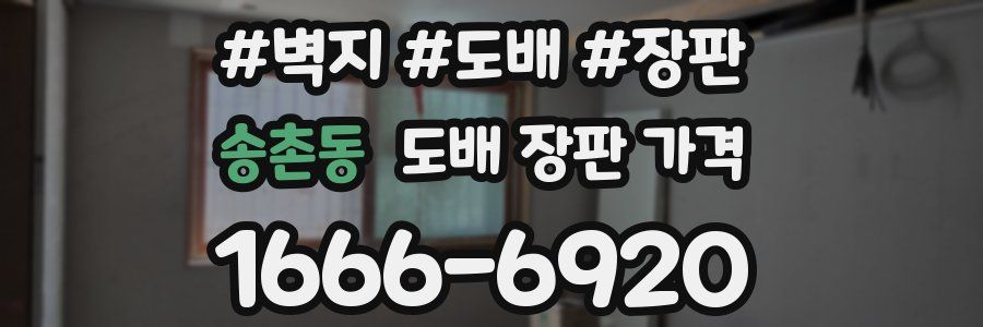 송촌동 도배 장판 가격