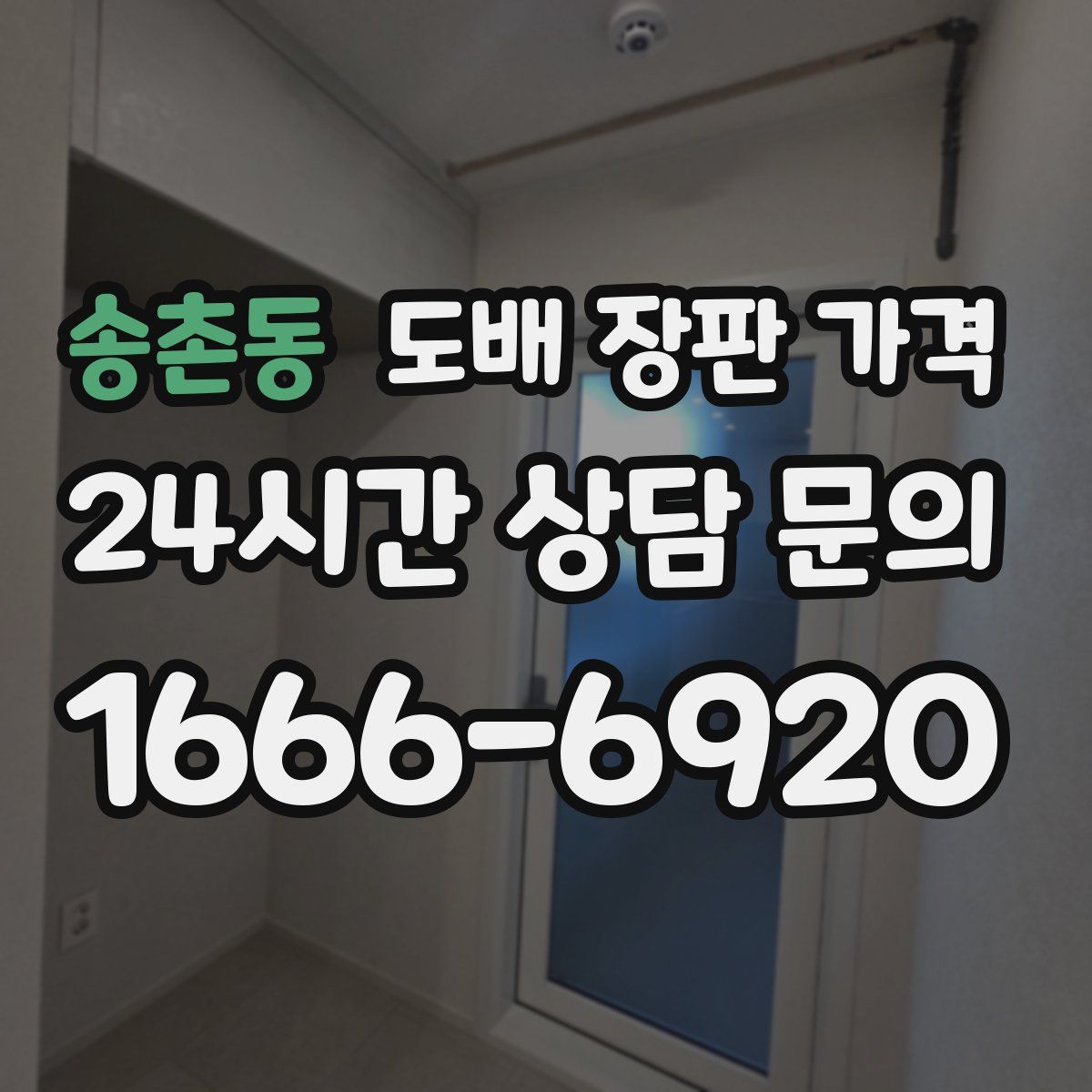송촌동 도배 장판 가격