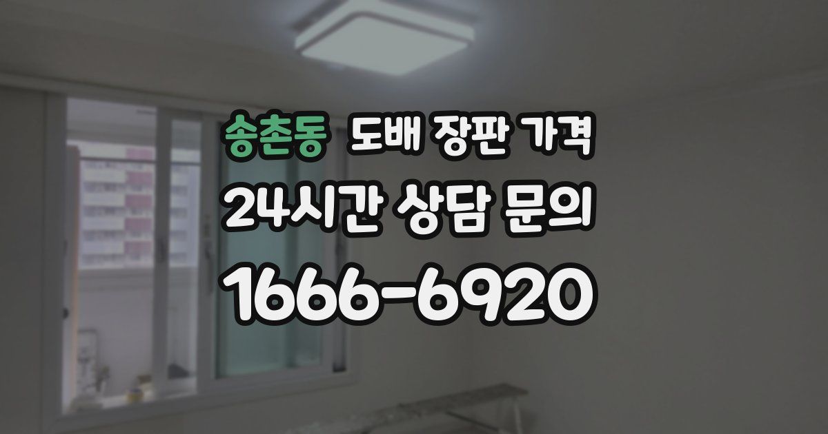 송촌동 도배 장판 가격