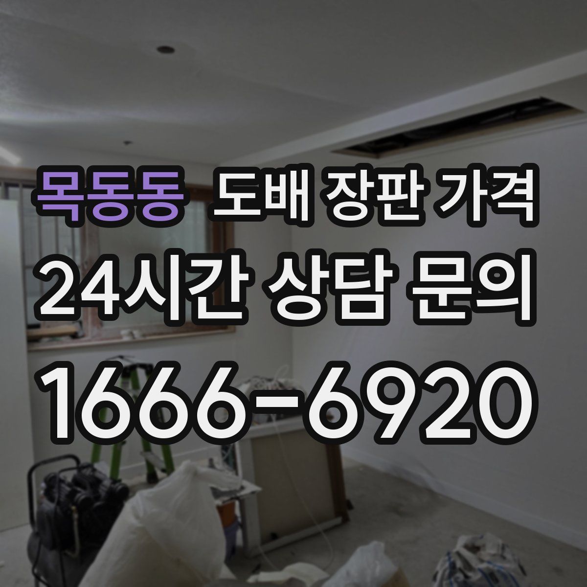 목동동 도배 장판 가격