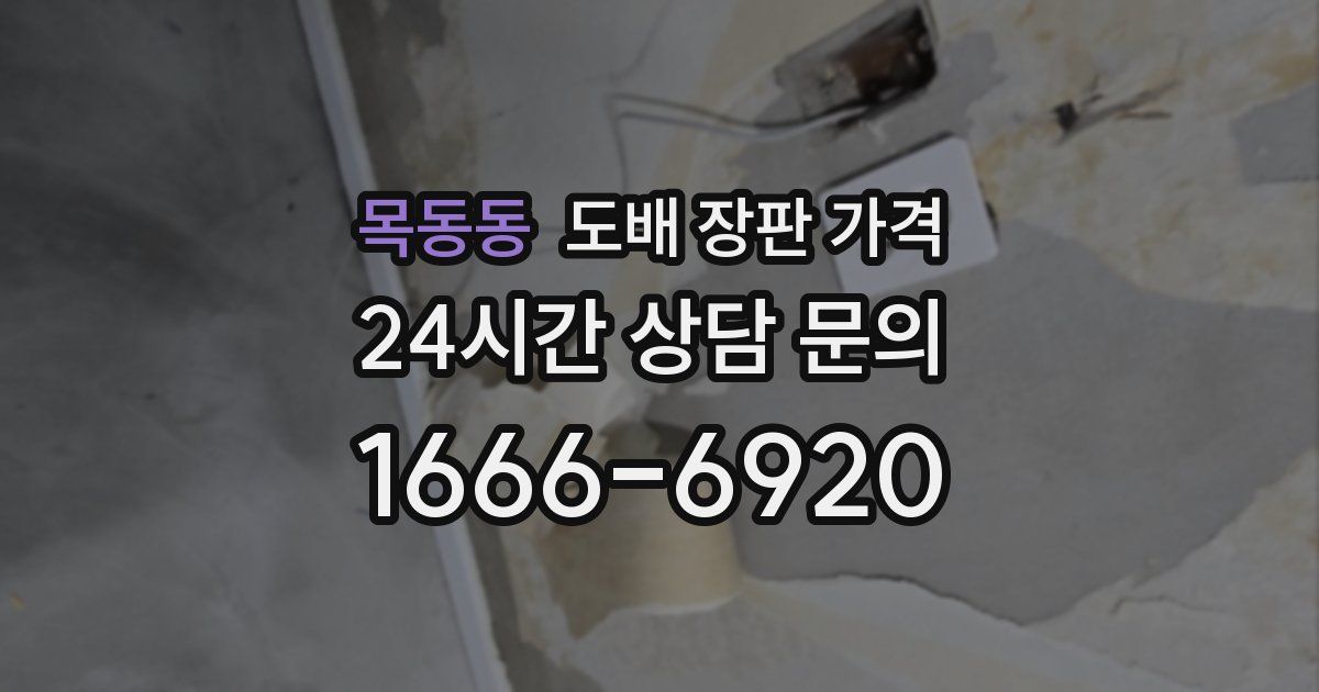 목동동 도배 장판 가격