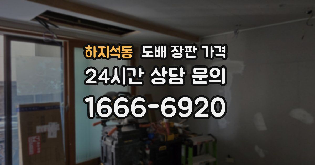 하지석동 도배 장판 가격