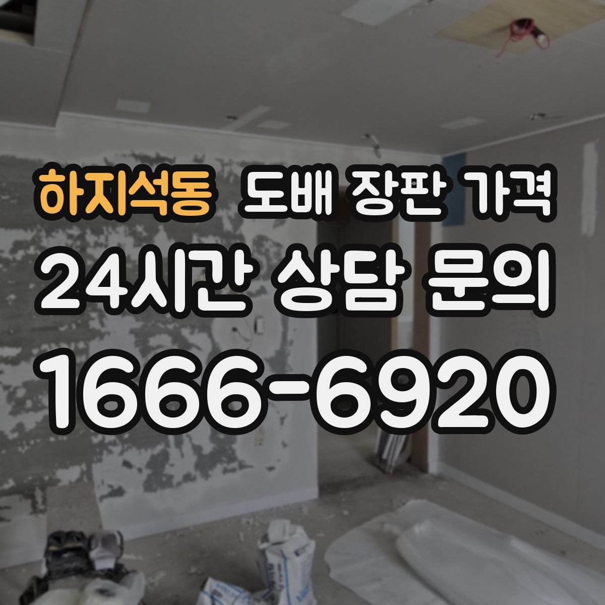 하지석동 도배 장판 가격