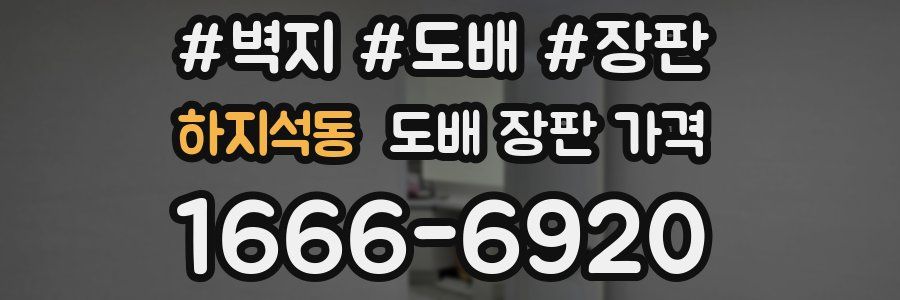 하지석동 도배 장판 가격