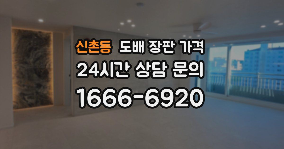 신촌동 도배 장판 가격