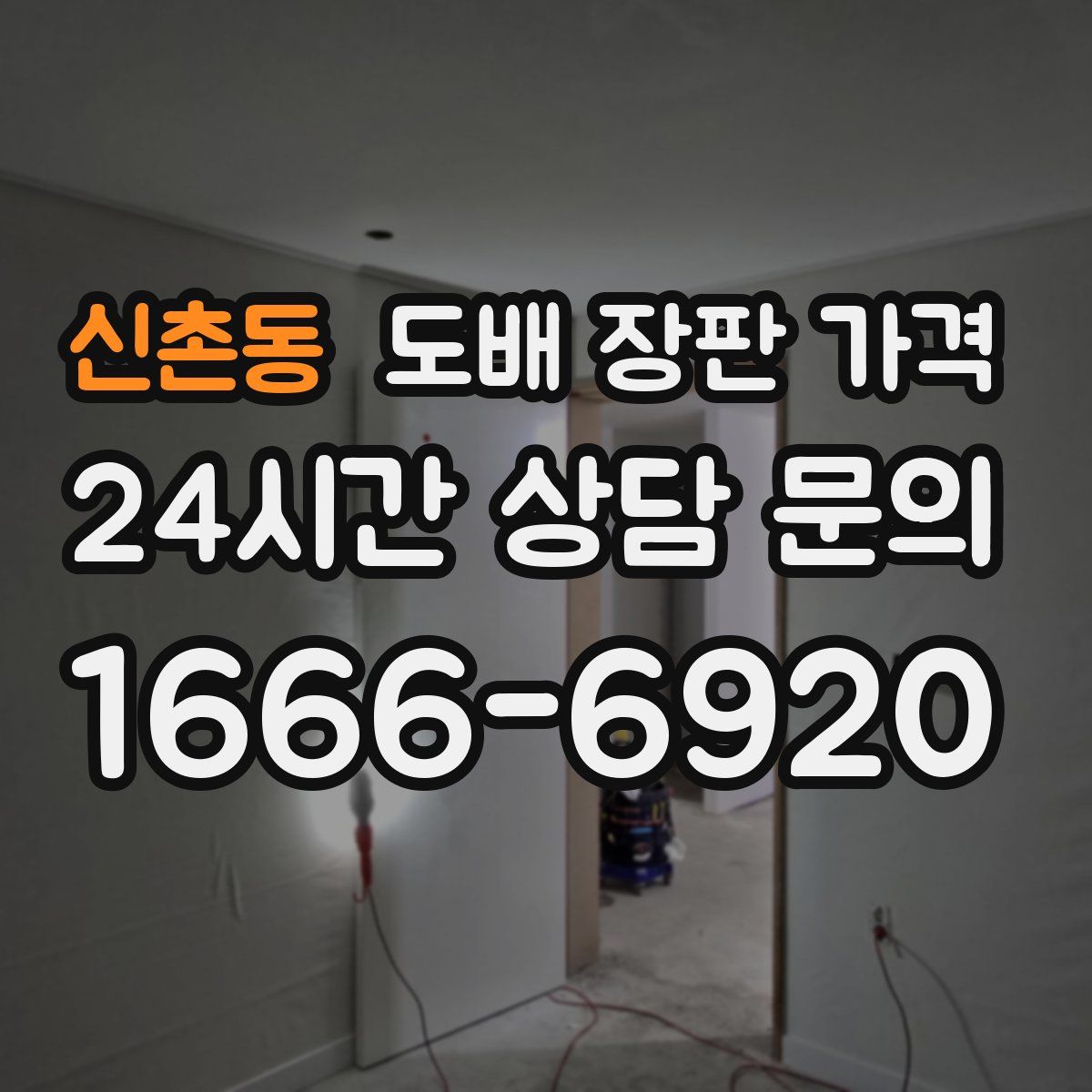 신촌동 도배 장판 가격