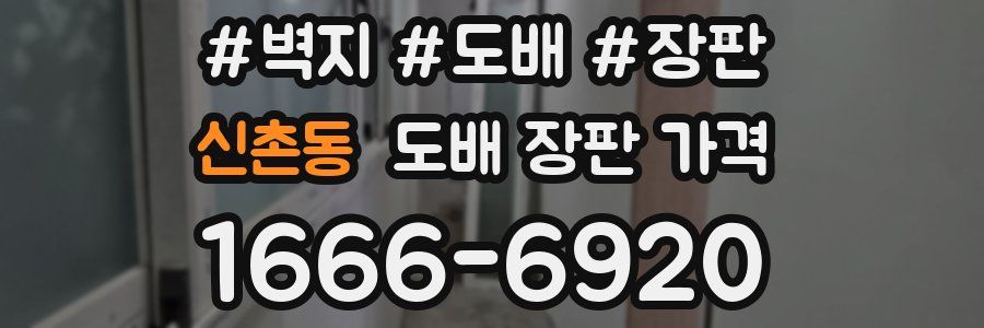 신촌동 도배 장판 가격