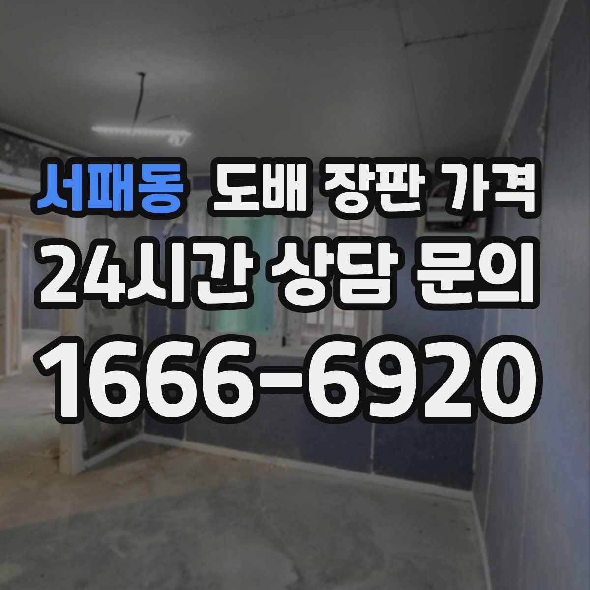 서패동 도배 장판 가격