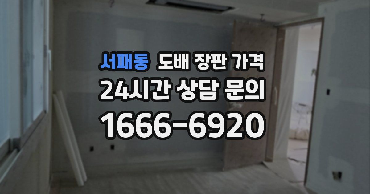 서패동 도배 장판 가격