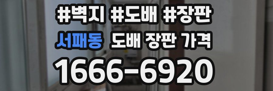 서패동 도배 장판 가격