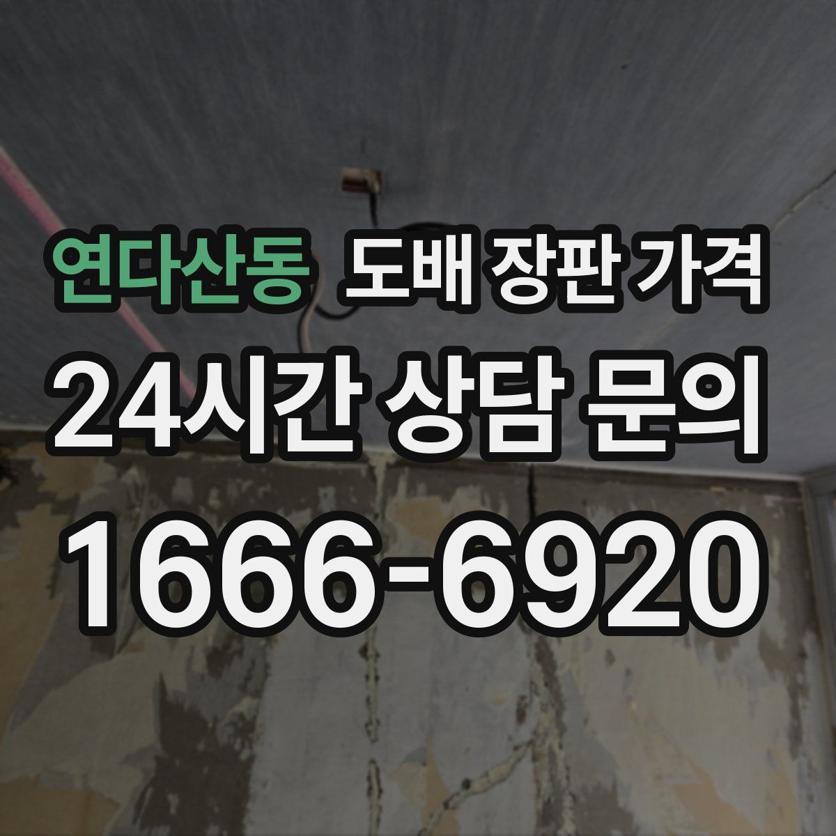 연다산동 도배 장판 가격