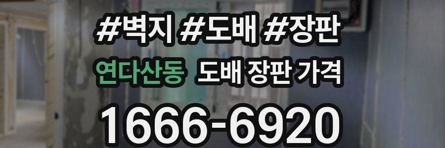 연다산동 도배 장판 가격
