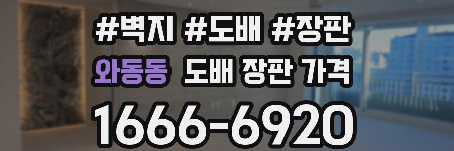 와동동 도배 장판 가격