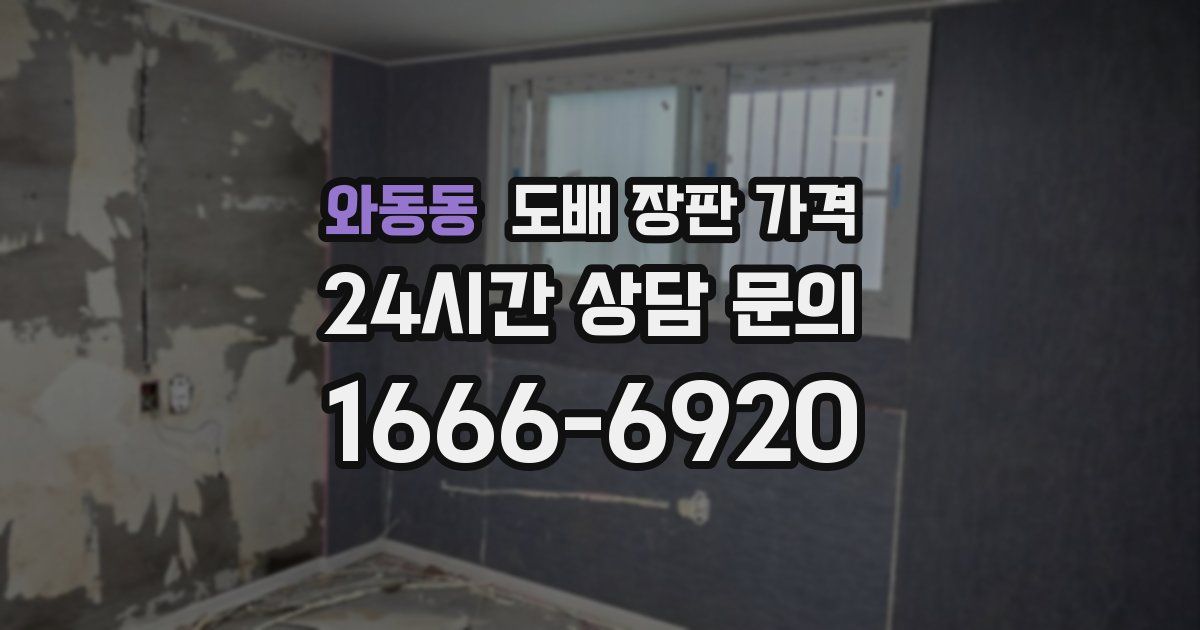 와동동 도배 장판 가격
