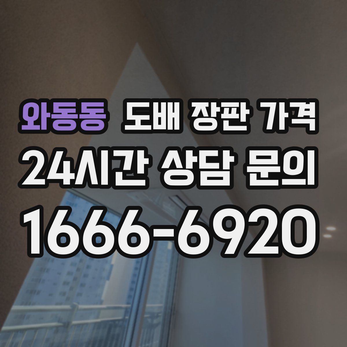 와동동 도배 장판 가격