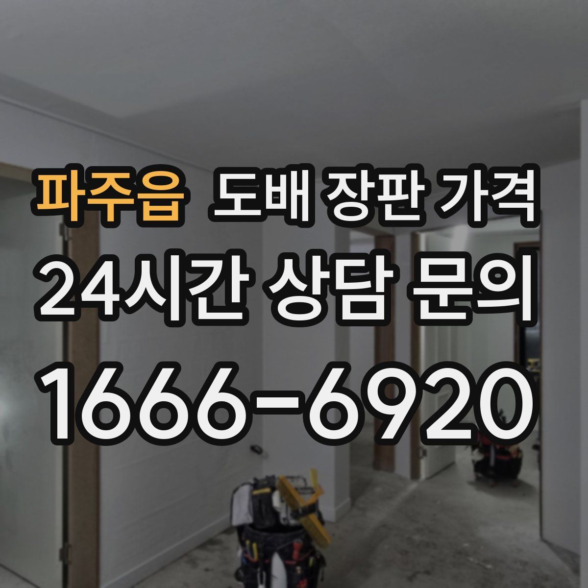 파주읍 도배 장판 가격