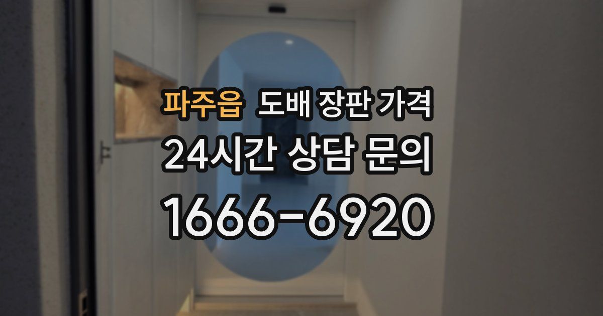 파주읍 도배 장판 가격